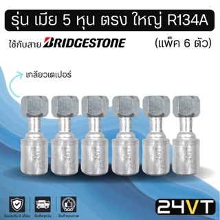 หัวอัดสาย (รุ่น เมีย 5 หุน ตรง ใหญ่ เกลียวเตเปอร์) แพ็ค 6 ตัว ใช้กับสาย BRIDGESTONE บริดจสโตน อลูมิเนียม หัวอัดสาย