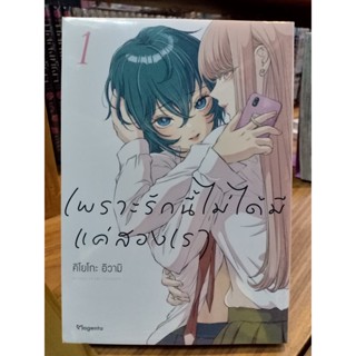 เพราะรักนี้ไม่ได้มีแค่สองเรา เล่ม1 มือ1พร้อมส่ง