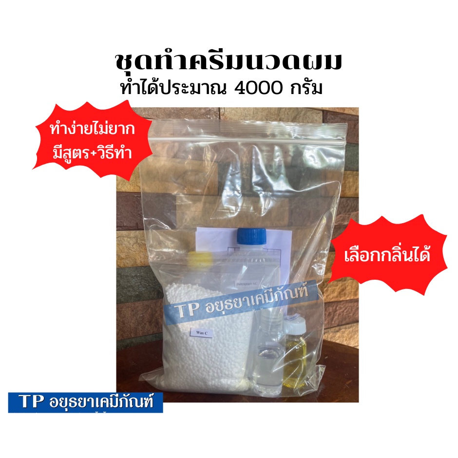 ชุดทำครีมนวดผมทำได้ 4,000 กรัม