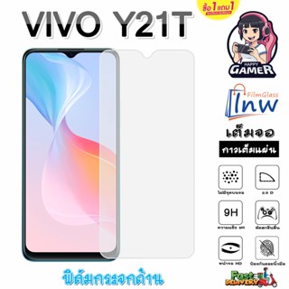 ฟิล์มกระจก ฟิล์มไฮโดรเจล VIVO Y21T ซื้อ 1 แถม 1 เต็มจอ ไม่มีขอบดำ