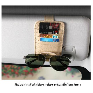 ที่ใส่แว่นในรถ ที่เสียบบัตรในรถ แต่งรถยนต์ ที่เสียบบัตรรถ ที่เก็บแว่น รถ Car card holder ที่เก็บของติดช่องบังแดด