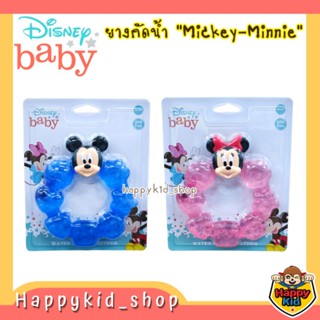 Disney Baby ยางกัดน้ำ มิกกี้ มินนี่ เสริมพัฒนาการ ลดการคันเหงือก