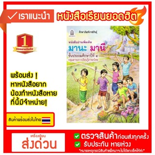 หนังสืออ่านเพิ่มเติม มานะ มานี ชั้น ป.4 (กระทรวงศึกษาธิการ)