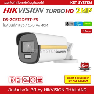 DS-2CE12DF3T-FS (3.6mm) กล้องวงจรปิด Hikvision HDTVI ColorVu 2MP (ไมค์)