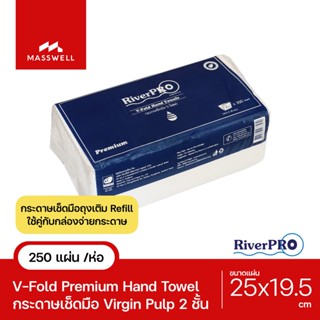 RiverPro กระดาษเช็ดมือสีขาว รุ่น V-Fold PREMIUM 2-Ply [แพ็ค 250แผ่น] กระดาษเช็ดมือริเวอร์โปร์ [RP-VF6000-P1P]