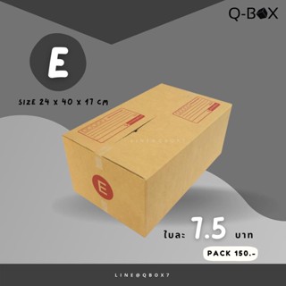 กล่องไปรษณีย์ เบอร์ E แพ๊คละ 20 ใบ