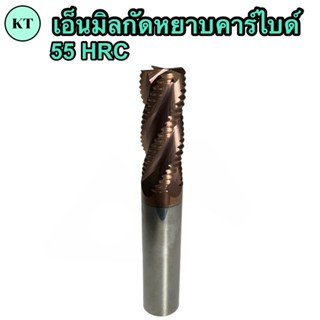 เอ็นมิลกัดหยาบคาร์ไบด์ 4F เกรด 55HRC Roughing Carbide End Mill ขนาด10,12M 🚀🚀มีของพร้อมส่ง🚀🚀