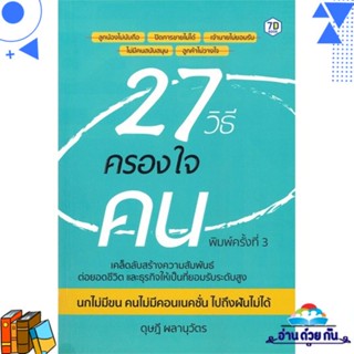 หนังสือ 27 วิธีครองใจคน ผู้แต่ง : ดุษฎี ผลานุวัตร สนพ.7D BOOK หนังสือจิตวิทยา การพัฒนาตนเอง