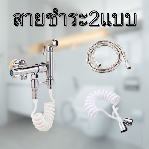 สายฝักบัว สายฝักบัวอาบน้ำ ที่ฉีดชำระ สายชำระ  ยืดหยุ่นสูง ยาว 1.2 เมตร  และ 1.5 เมตร รุ่น1664-1665