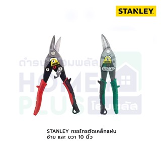 STANLEY  กรรไกรตัดเหล็กแผ่น ซ้าย-ขวา 10นิ้ว