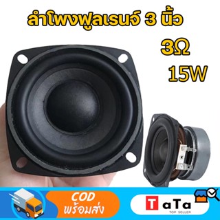 LG ลำโพงฟูลเรนจ์ 3 นิ้ว 4Ω 15W midwoofer เบสเสียงกลาง ลำโพงเครื่องเสียงรถยนต์ ลําโพงซับวูฟเฟอร์ full range speaker