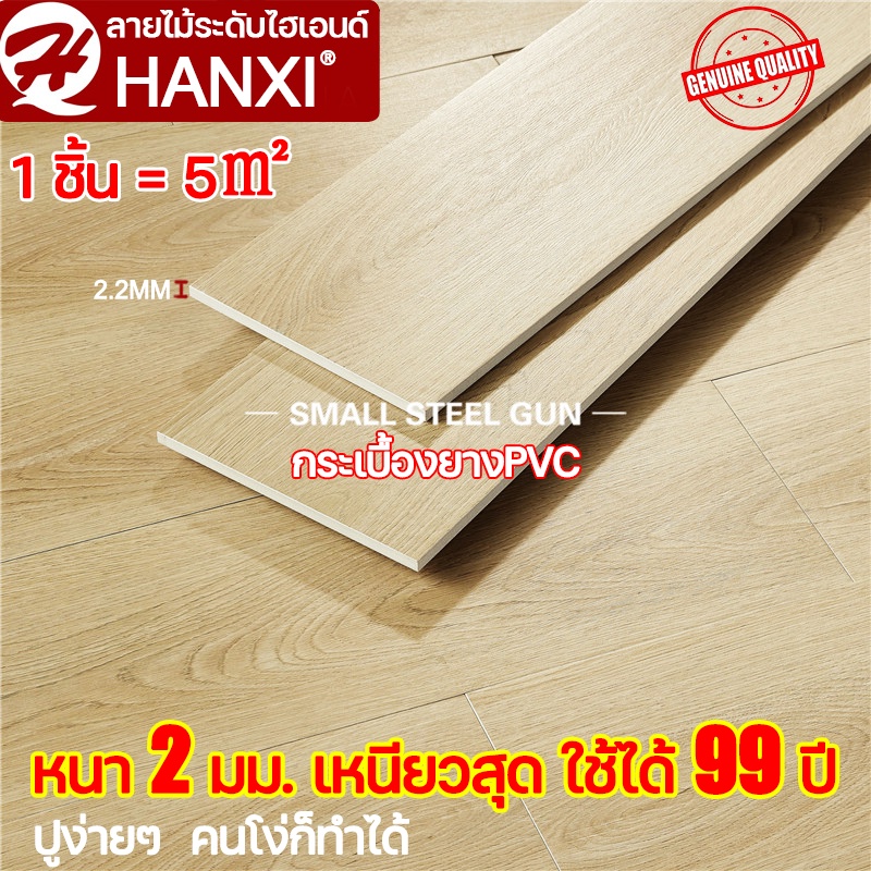 หนา 2 มม.เหนียวสุด ใช้ได้ 99 ปี HANXI กระเบื้องยางPVC 5 ตารางเมตรกระเบื้องยาง พื้น กระเบื้องยางลายไม้ กระเบื้องปูพื้น