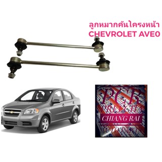 พร้อมส่ง ลูกหมากกันโครงหน้า ลูกหมากกันโคลงหน้า เชฟโรเลต Chevrolet อาวีโอ้ AVEO งานดี  เกรดอย่างดี ราคาต่อคู่