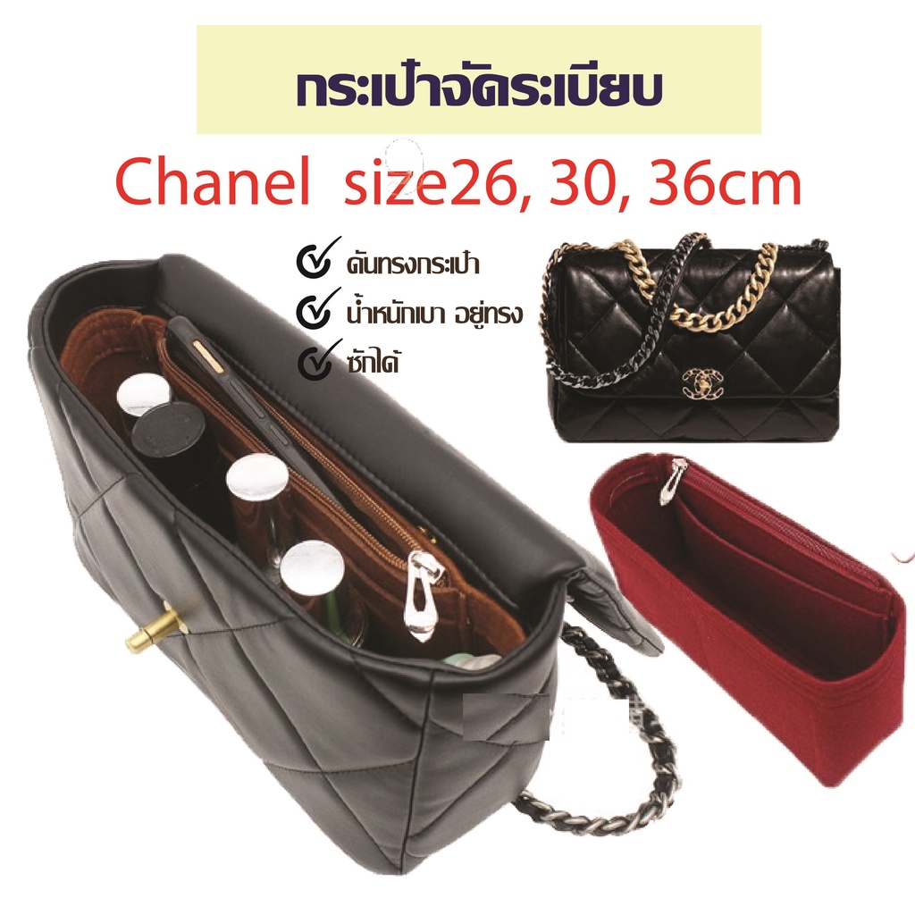 กระเป๋าจัดระเบียบ ชาเนล Chanel 19 size26, 30, 36cm  กระเป๋าดันทรง ที่จัดระเบียบกระเป๋า