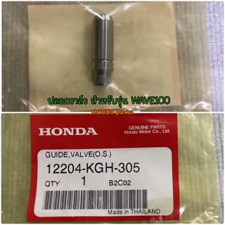 ปลอกวาล์ว สำหรับรุ่น WAVE100 อะไหล่แท้ HONDA 12204-KGH-305