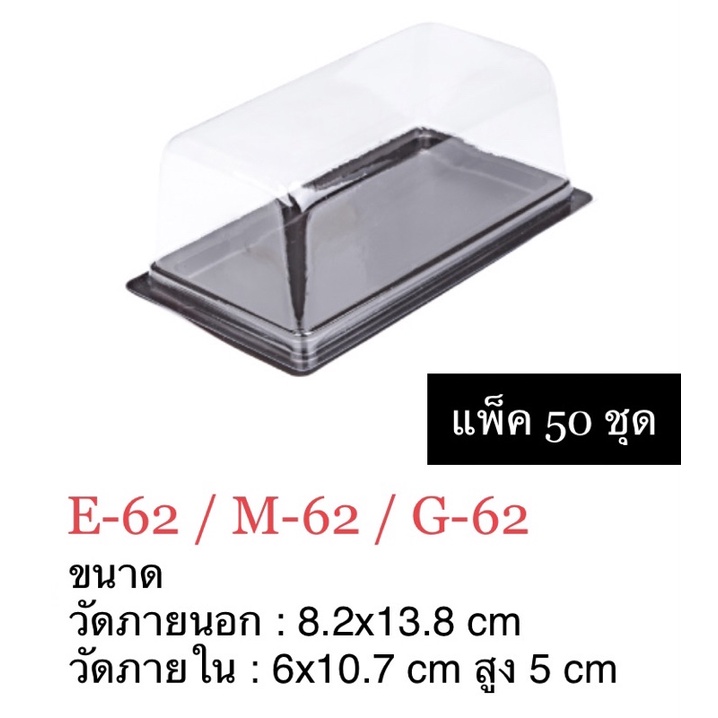 กล่อง FF-62 E-62 ฐานน้ำตาล ฝาใส แพ็ค 50 ใบ FF62 E62 M62 G62