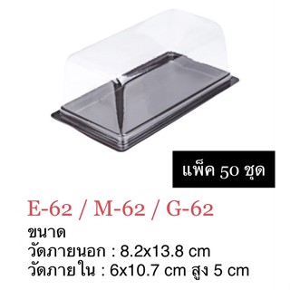 กล่อง FF-62 E-62 ฐานน้ำตาล ฝาใส แพ็ค 50 ใบ FF62 E62 M62 G62