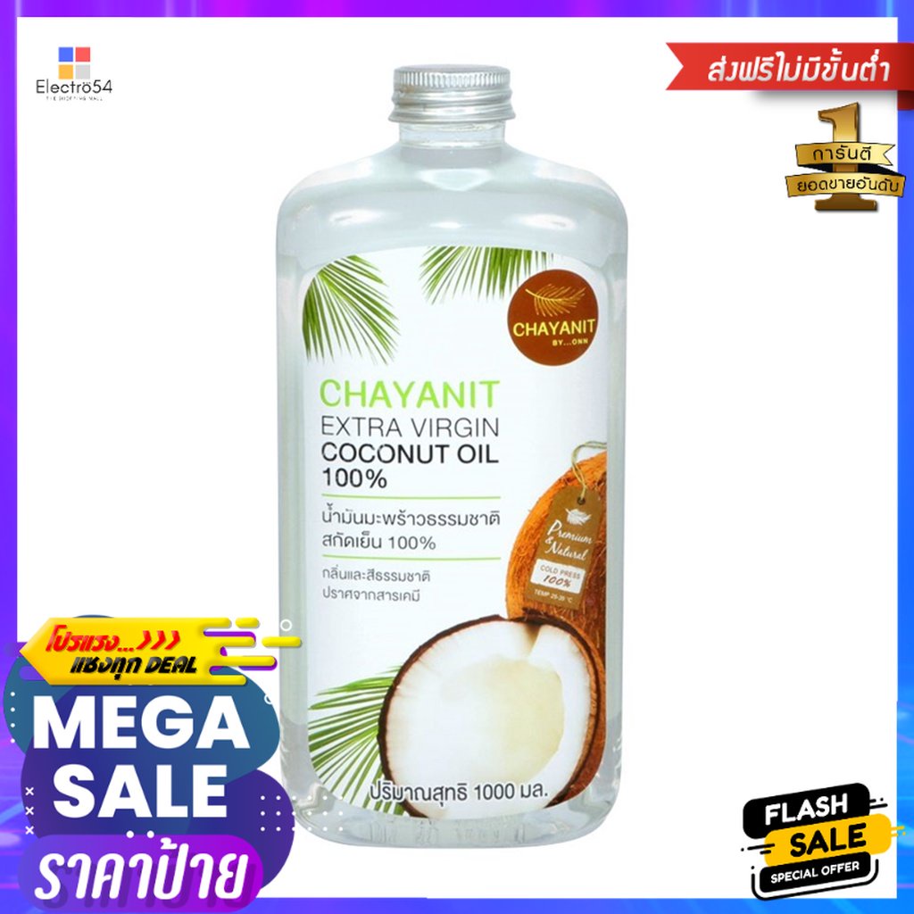 Chayanit Extra Virgin Coconut Oil 1000ml น้ำมันมะพร้าวธรรทชาติสกัดเย็น อาหารเครื่องดื่ม เครื่องปรุง วัตถุดิบประกอบอาหาร
