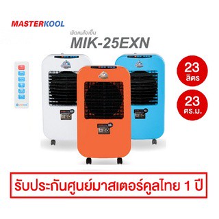 Masterkoolพัดลมไอเย็น รุ่น MIK-25EXN ลดอุณหภูมิได้ 5-15 องศา ครอบคุมพื้นที่ 23 ตร.ม. เครื่องศูนย์มาสเตอร์คูลแท้ 100%