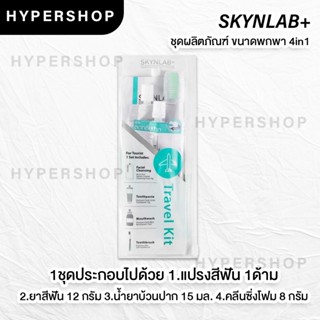 ของแท้ Skynlab Travel Kit 4in1 แปรงสีฟัน ชุดเดินทาง ยาสีฟัน น้ำยาบ้วนปาก โฟมล้างหน้า พกพา ขึ้นเครื่องบิน