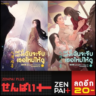 หย่าก็หย่าสิ! ฉันจะจีบเธอใหม่ให้ดู 1-2 | Camellia Novel สุยโหวจู