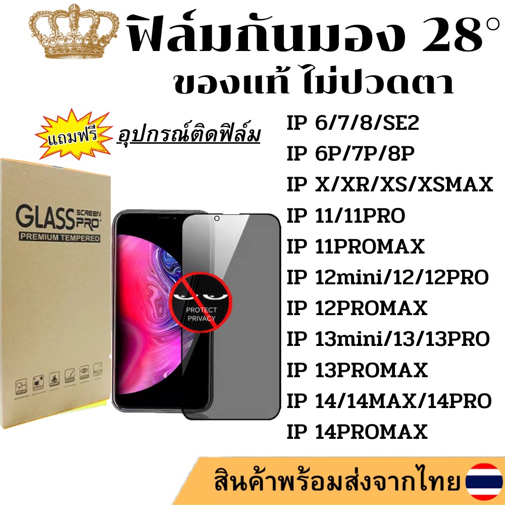 ฟิล์ม กันมอง28° ฟิล์มกระจกนิรภัย กันเสือก for Iphone 16 15 11 14 Pro Max 12 13 Pro 12 Mini 6 6s 7 8 Plus X XR XS MaX Se2