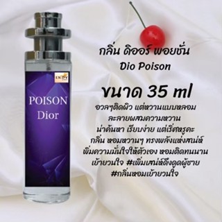 น้ำหอมสูตรเข้มข้น กลิ่นดิออร์พอยชั่น ปริมาณ 35 ml จำนวน 1 ขวด สูตรเข้มข้นหอมติดทนนาน 12 ชั่วโมง