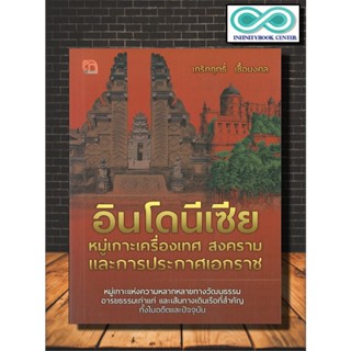 หนังสือ อินโดนีเซีย หมู่เกาะแห่งเครื่องเทศ สงคราม และการประกาศเอกราช : อินโดนิเซีย,สงคราม,การเมือง,วัฒนธรรม-ประเพณี