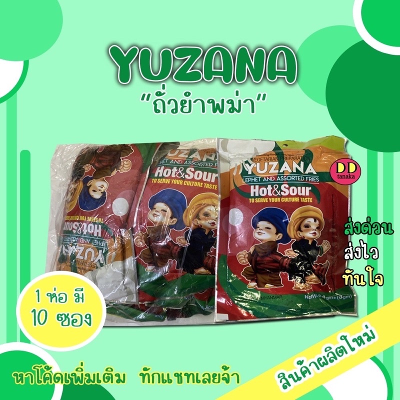 (ส่งFLASH)(มีปลายทาง)ถั่วยำ ถั่วยำพม่า YUZANA(1ห่อใหญ่=10ห่อเล็ก)
