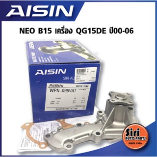 (ประกัน 1 เดือน) ปั๊มน้ำ NISSAN SUNNY NEO B15 เครื่อง QG15DE ปี00-06 (WPN-096VAT) AISIN