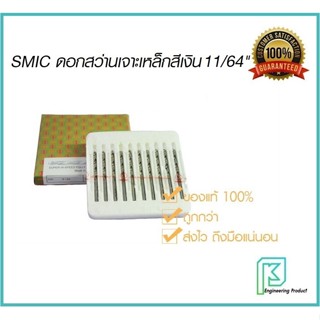 SMIC ดอกสว่าน เจาะสแตนเลส เจาะเหล็ก สีเงิน 11/64" ( 4.36 มิล)[ราคาต่อ1ชิ้น] ดอกสว่านสีเงินไฮสปีด HSS สมิค