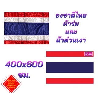 ธงชาติไทย ขนาดเบอร์ 400x600 ผ้าร่ม และ ผ้าต่วนเงา สินค้ามีพร้อมส่ง เนื้อผ้าดีหนาเกรดAA