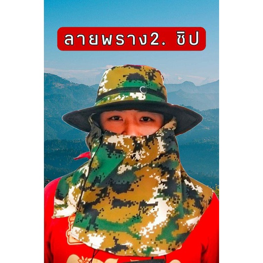 หมวกคลุมหน้า ปิดหน้า หมวกเดินป่า ปีกกว้าง ลายพราง ก่อสร้าง ทหาร ทำไร่ทำนา สินค้ารับประกันทุกใบ