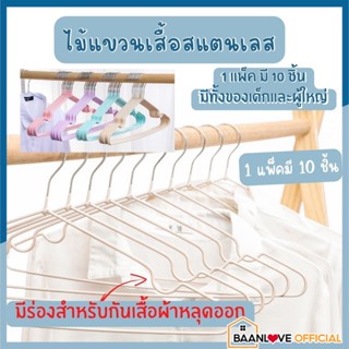 🌈 ไม้แขวนเสื้อ ไม้แขวนผ้า ไม้แขวนสแตนเลส ไม้แขวน ที่แขวนผ้า ที่แขวนเสื้อ เคลือบซิโลโคนกันลื่นอย่างดี แพ็ค 10 ชิ้น