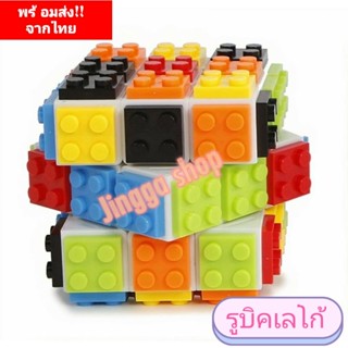 รูบิค รูบิครูปทรงเลโก้ ขนาด 3x3x3 ของเล่นฮิต ของเล่นเสริมพัฒนาการ#พร้อมส่ง