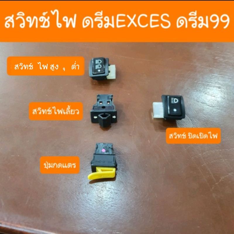 ปุ่มไฟดรีมexces ดรีม99 ดรีมC100P ได้ 4 ตัว และ รุ่น 5ตัว สตาร์ทมือ