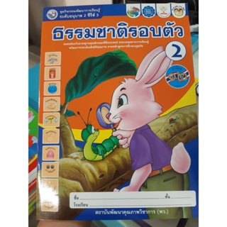 ชุดกิจกรรมพัฒนาการเรียนรู้ระดับอนุบาล2 ธรรมชาติรอบตัว เล่ม2