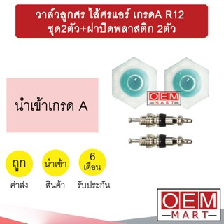 วาล์วลูกศร ไส้ศรแอร์ เกรดA R12 วาล์วศร ไส้ศร เซอร์วิสวาล์ว ข้อต่อเติมน้ำยาแอร์ ชุด2ตัว+ฝาปิดพลาสติก 2ตัว 501-1+401