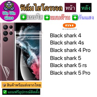 ฟิล์มไฮโดรเจล ใส ด้าน กันแสง Xiaomi Black shark4,4s,4Pro,Black shark5,5rs,5Pro
