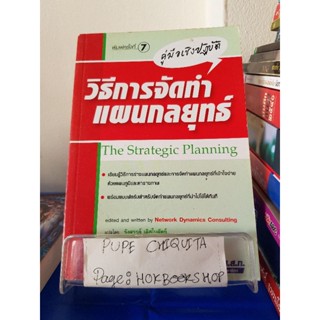 วิธีการจัดทำแผนกลยุทธ์ / รังสรรค์ เลิศในสัตย์ / หนังสือธุรกิจ / 8ตค.