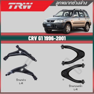 TRW ปีกนก CRV G1 1996-2001 ปีกนกล่าง ปีกนกบนหน้า