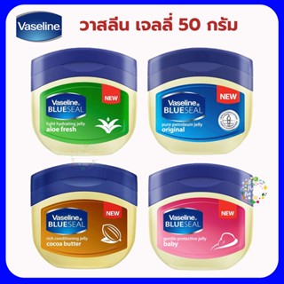 Vaseline วาสลีน ปิโตรเลียม 100% เพียว รีแพร์ริ่ง เจลลี่ สูตร อโล / ออริจินัล / โกโก้ บัทเตอร์ ขนาด 50 ML/100ml