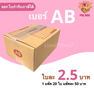 PigBox กล่องไปรษณีย์ เบอร์ AB (1 แพ๊ค 20 ใบ)