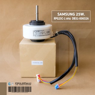 มอเตอร์แอร์ SAMSUNG RPG25C-1 25W. มอเตอร์แอร์ซัมซุง มอเตอร์คอยล์เย็น (Part No. DB31-00632B ใช้แทน DB31-00632A)