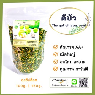 ดีบัวอบแห้ง เกรดA++ อบใหม่ สะอาด  The Gut of lotus seed Tea ชาดีบัวช่วยขยายเส้นเลือดเลี้ยงกล้ามเนื้อหัวใจ ลดความดันโลหิต