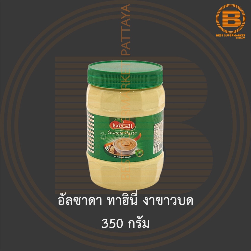 อัลซาดา ทาฮินี่ งาขาวบด 350 กรัม Alsaadah Tahini Sesame Paste 350 g.