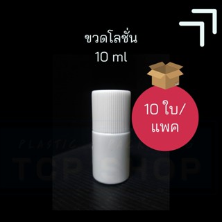 [10 ml] ขวดโลชั่น ขวดหยด ขวดพลาสติก 10 ml (10 ชิ้น /1แพค)