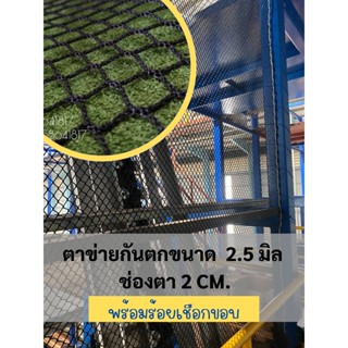 ตาข่ายกันตก ขนาด 2x5 m. ตาข่ายป้องกันสารUV Protectionตาข่ายไร้ปม ตาข่ายกันสะพาน ตาขายเซฟตี้ ตาข่ายสีดำ พร้อมร้อยเชือกขอบ