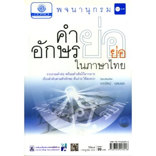 พจนานุกรม คำย่อและอักษรย่อ ในภาษาไทย โดย พ.ศ.พัฒนา