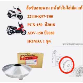 ล้อขับสายพาน หน้าตัวในใส่เม็ด แท้ PCX-150 ปี2018 / ADV-150 ปี 2020 22110-K97-T00 HONDA